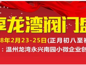 2018第二届龙湾（中国阀门城）阀门展览会